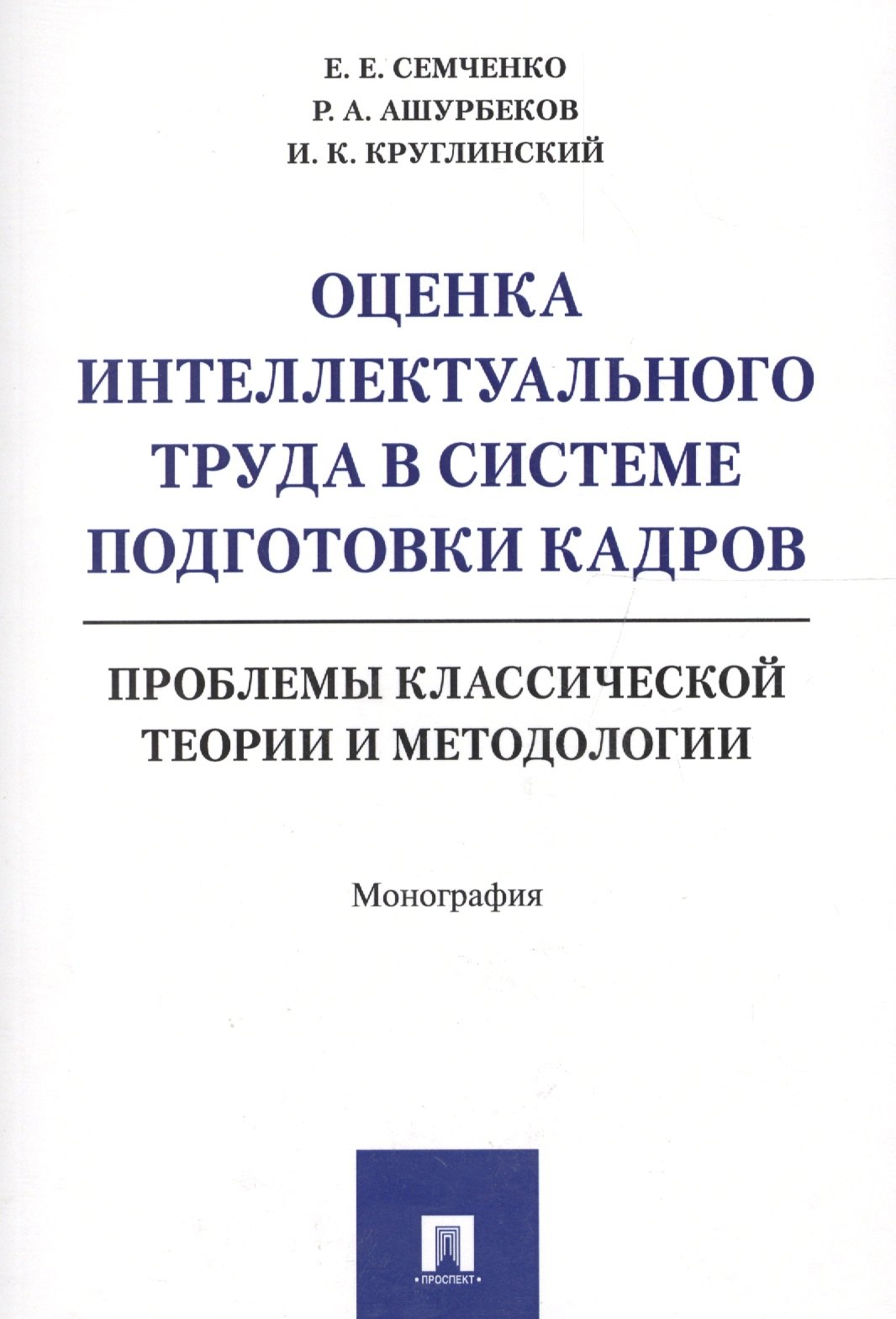 

Оценка интеллектуального труда в системе подготовки кадров. Проблемы классической теории и методолог