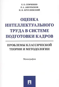 Оценка интеллектуального труда в системе подготовки кадров. Проблемы классической теории и методолог