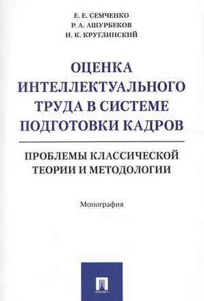 Оценка интеллектуального труда в системе подготовки кадров. Проблемы классической теории и методолог — 2577920 — 1