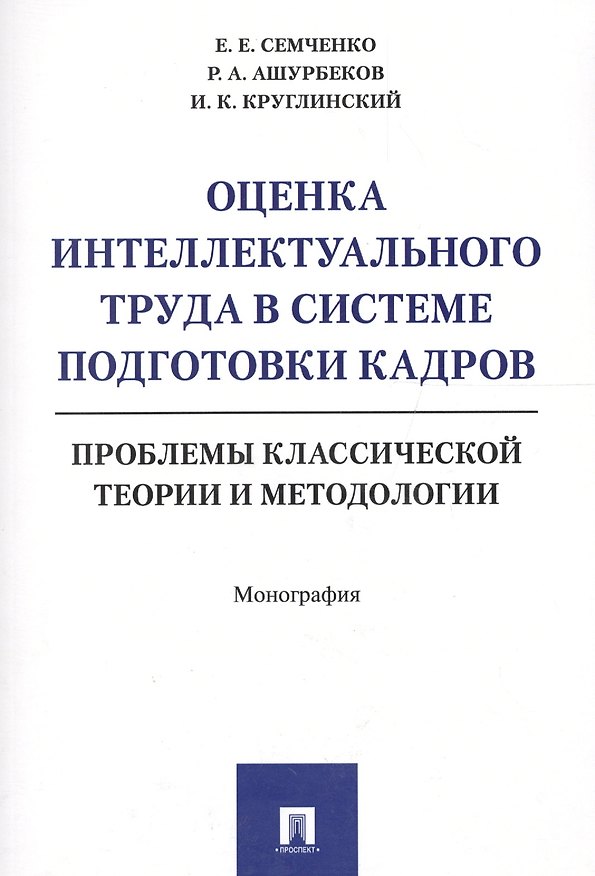 Книга Оценка интеллектуального труда в системе подготовки кадров. Проблемы классической теории и методолог () — 1