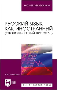 Русский язык как иностранный (экономический профиль). Учебное пособие для вузов