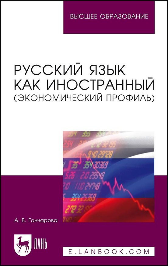 Книга Русский язык как иностранный (экономический профиль). Учебное пособие для вузов (Анастасия Гончарова) — 1