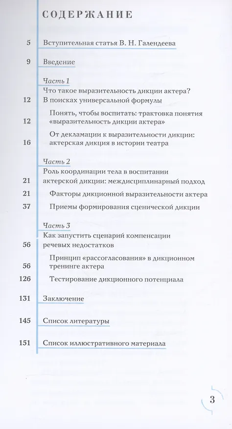 Книга Актерская дикция (Елена Двизова) — 3