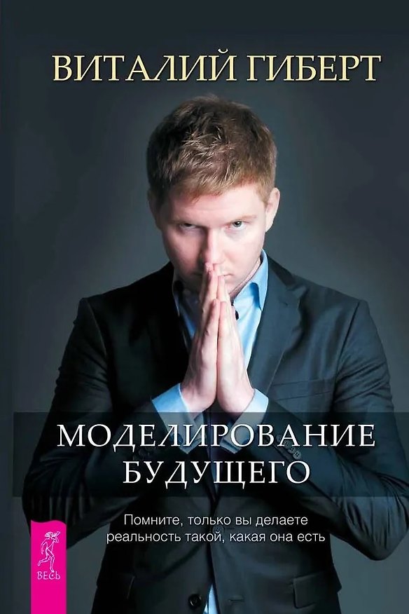 Книга Моделирование будущего (Виталий Гиберт) — 1