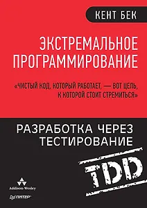 Экстремальное программирование: разработка через тестирование