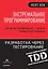 Экстремальное программирование: разработка через тестирование — 2588564 — 1