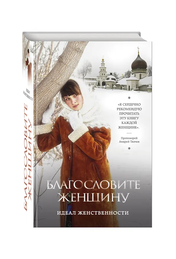 Книга Благословите женщину. Идеал женственности / 2-е изд., доп. (Владимир Зоберн) — 4