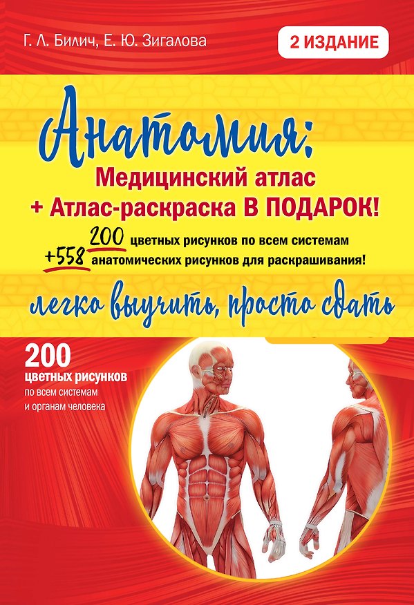 Книга Анатомия легко! Подарок студенту () — 1