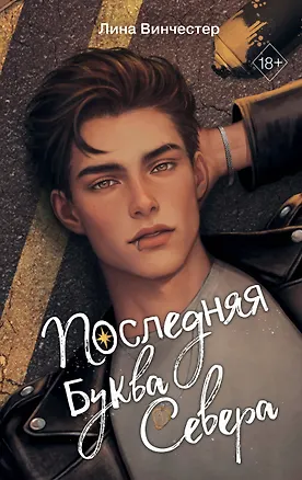 Книга Буквы Севера. Последняя буква Севера (#1) (Лина Винчестер)