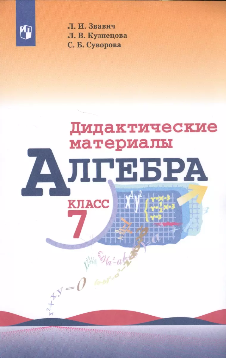 Алгебра. Дидактические материалы. 7 класс (Леонид Звавич) - купить книгу с  доставкой в интернет-магазине «Читай-город». ISBN: 978-5-09-034830-0