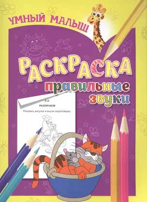 Раскраска. Правильные звуки — 2566045 — 1