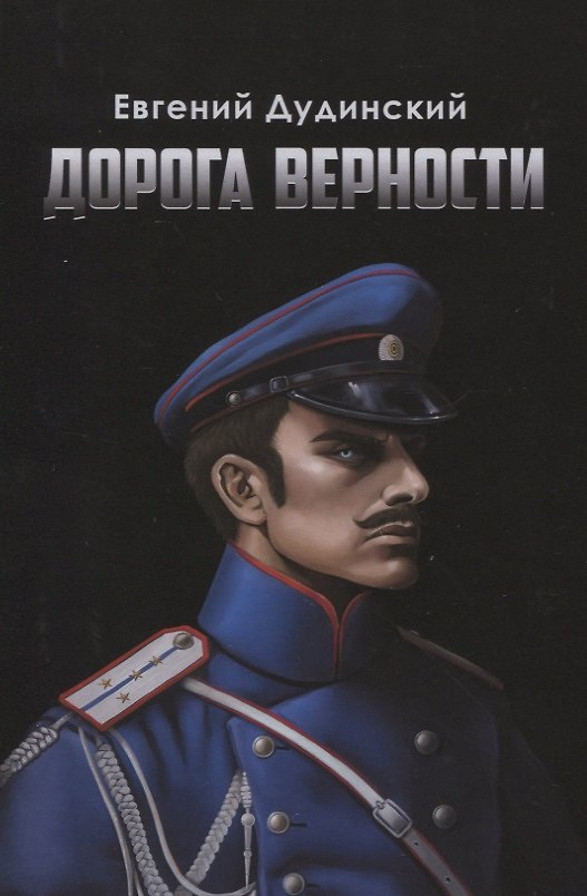 Книга Дорога верности: Роман (Евгений Дудинский) — 1