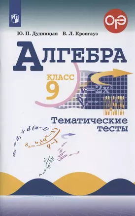 Алгебра 9 кл. Тематические тесты Уч. пос. (ОГЭ) (9 изд) (м) Дудницын (ФГОС) — 2848637 — 1