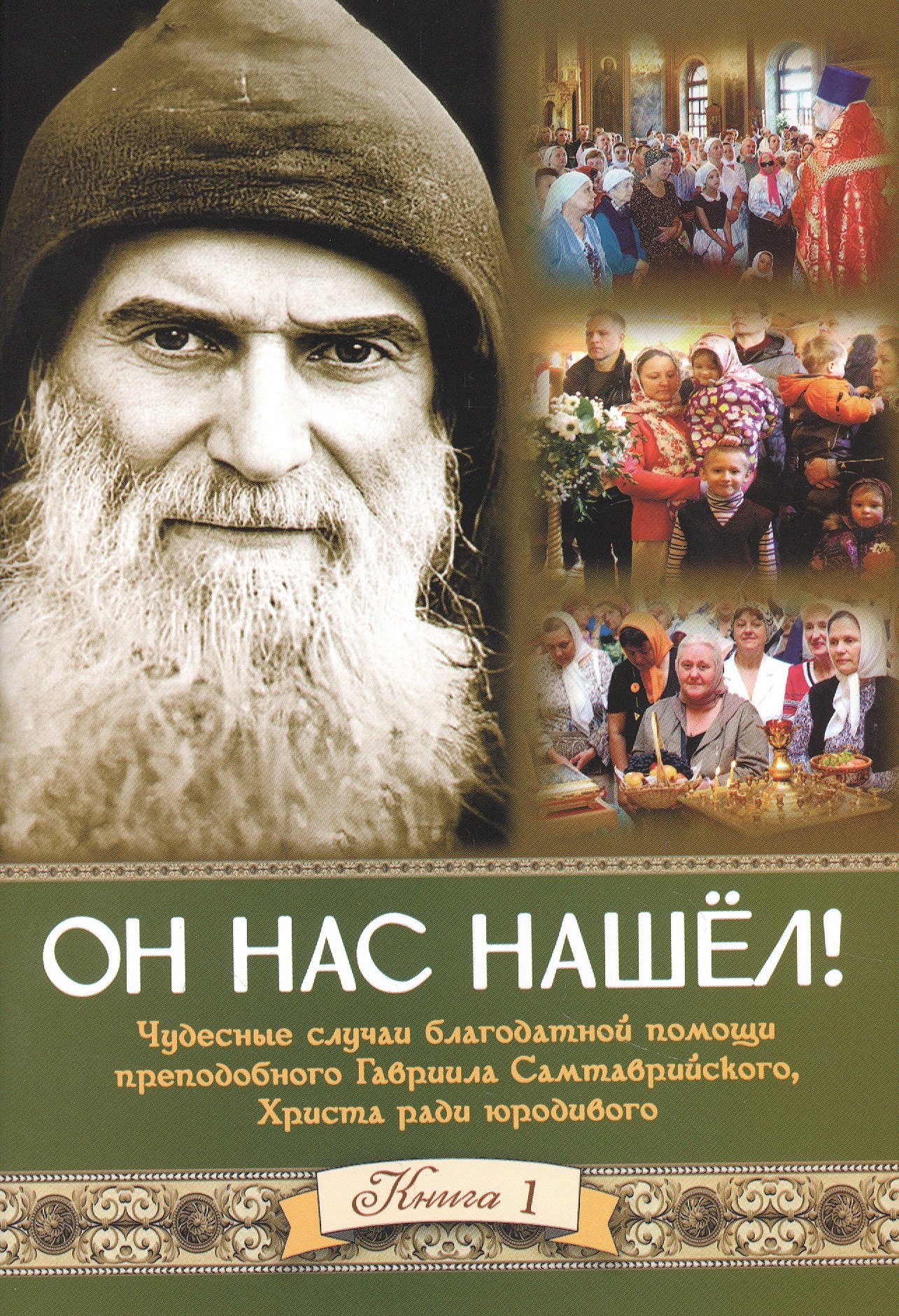 

Он нас нашел! Книга 1