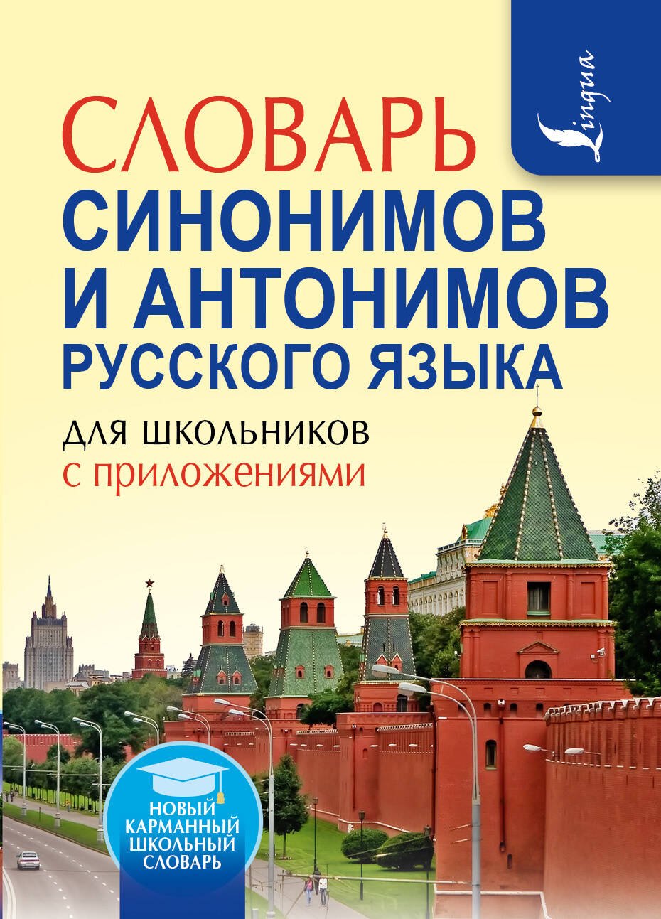 

Словарь синонимов и антонимов русского языка для школьников с приложениями