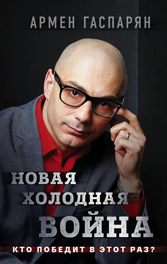 Книга Новая холодная война. Кто победит в этот раз? (Армен Гаспарян) — 1