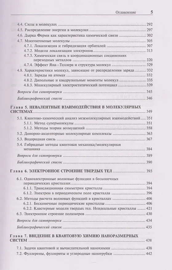 Книга Квантовая химия Молекулы, молекулярные системы и твердые тела. Учебное пособие (Владимир Цирельсон) — 5