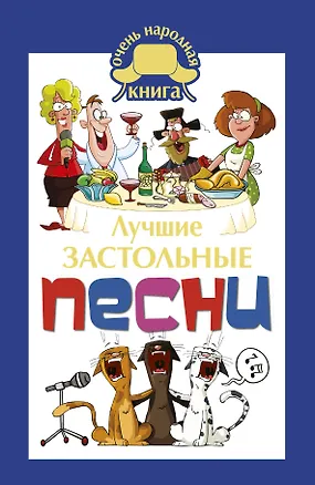 Книга Лучшие застольные песни (Е.В. Маркина)