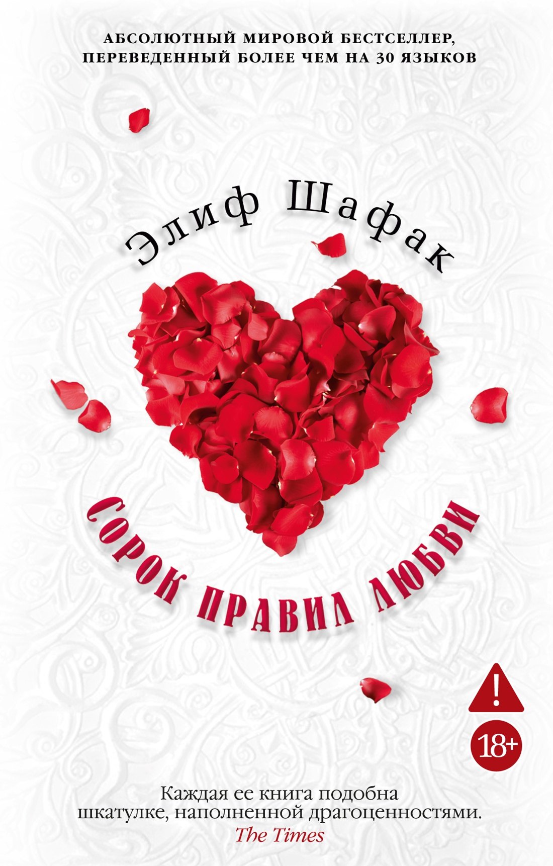 

Сорок правил любви