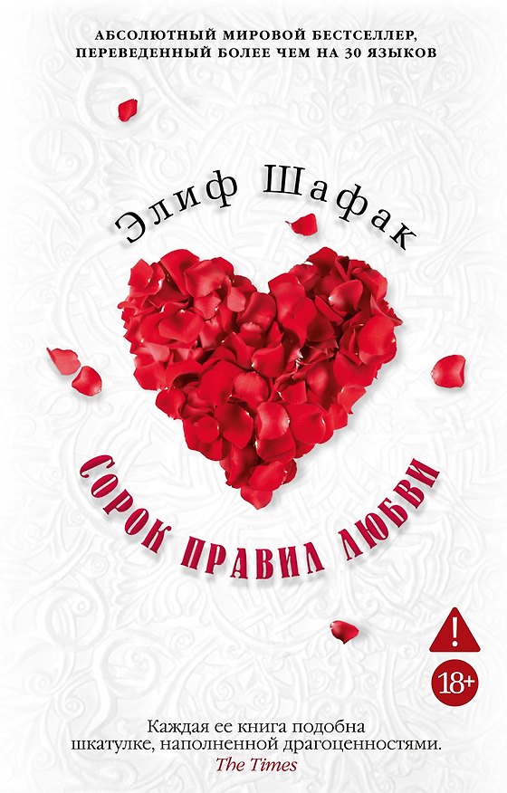 Книга Сорок правил любви (Элиф Шафак) — 1