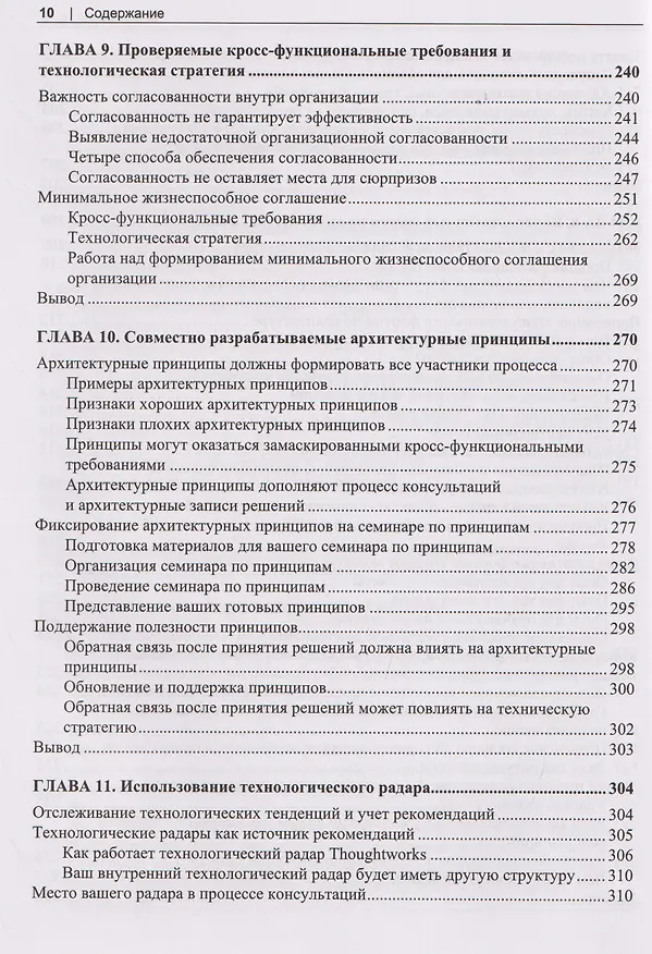 Книга Программная архитектура. Практика командного принятия решений (Эндрю Хармел-Лоу) — 8