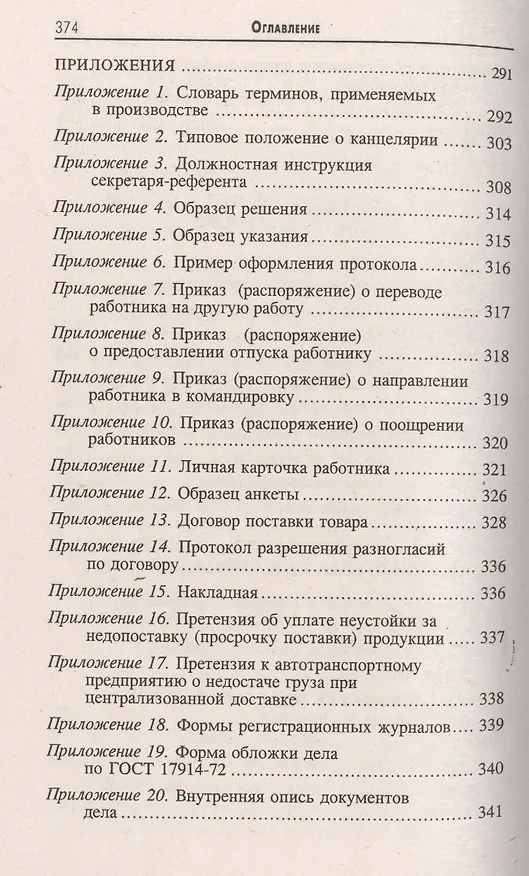 Книга Делопроизводство [Документационное обеспечение управления]: учебник / 13-е изд., стер. (Михаил Басаков) — 7