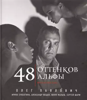 48 оттенков альфы — 2555080 — 1