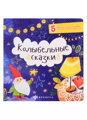 Колыбельные сказки: 5 добрых историй про эмоции, страхи и полезные привычки — 2850940 — 1