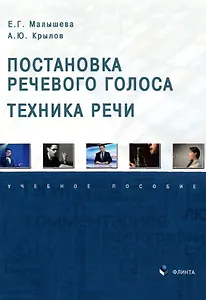 Постановка речевого голоса. Техника речи. Учебное пособие