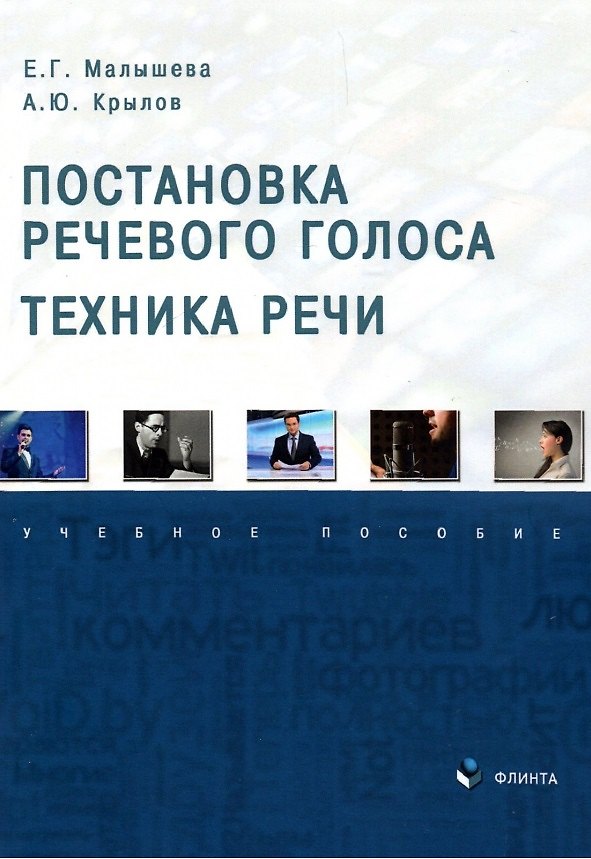 Книга Постановка речевого голоса. Техника речи. Учебное пособие (Елена Малышева) — 1