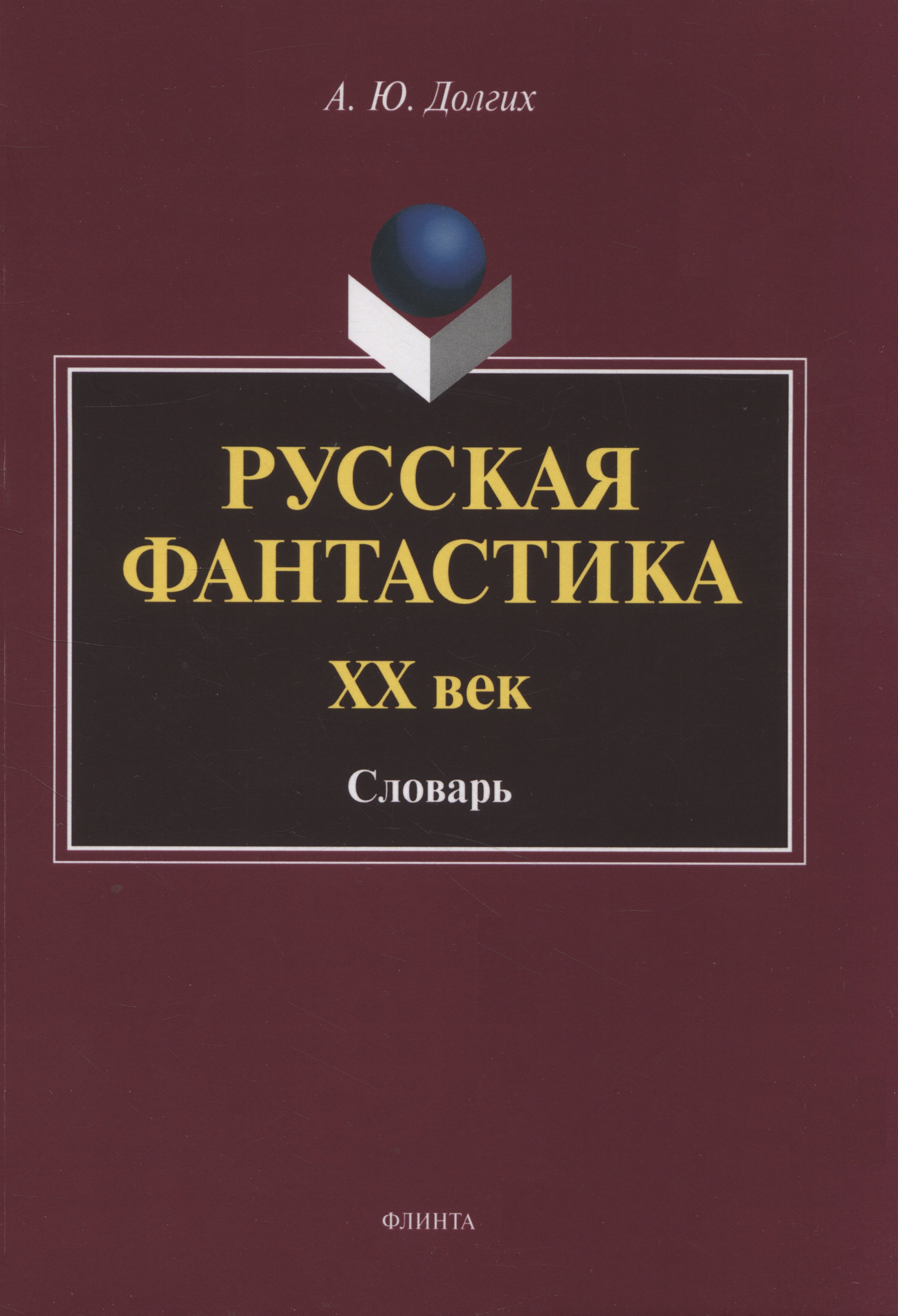 

Русская фантастика. XX век : словарь (с историко-теоретическим вступлением)