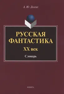 Русская фантастика. XX век : словарь (с историко-теоретическим вступлением)