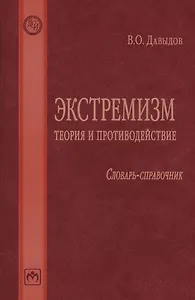 Экстремизм: теория и противодействие: Словарь-справочник