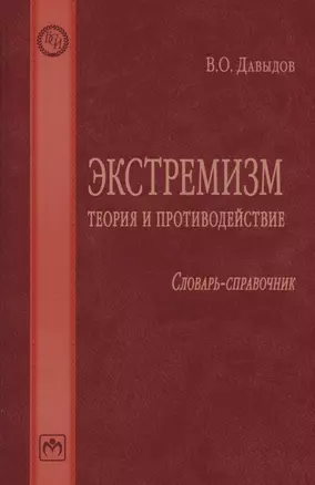 Экстремизм: теория и противодействие: Словарь-справочник — 2980101 — 1