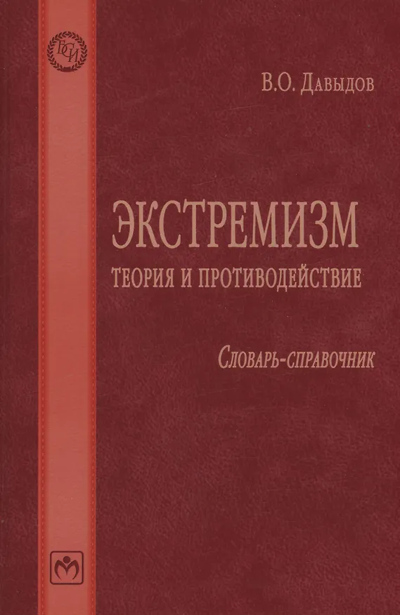 Книга Экстремизм: теория и противодействие: Словарь-справочник (Владимир Давыдов) — 1