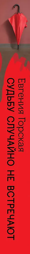 Книга Судьбу случайно не встречают (Евгения Горская) — 3