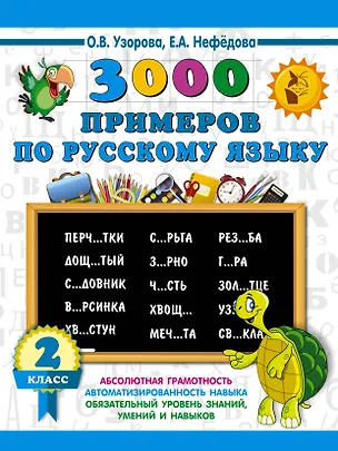 Книга 3000 примеров по русскому языку. 2 класс (Елена Нефедова, Ольга Узорова)
