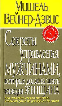 Секреты управления мужчинами, которые должна знать каждая женщина 2114396