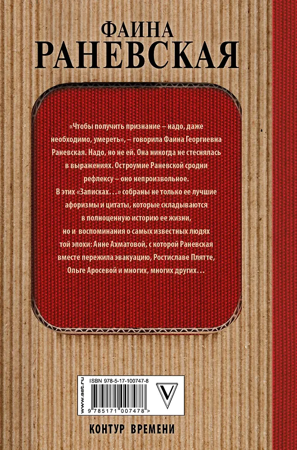 Книга Записки социальной психопатки (Фаина Раневская) — 2