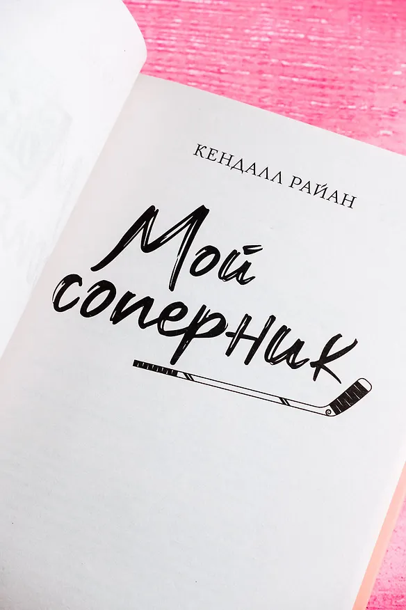 Книга Мой соперник (Кендалл Райан) — 8