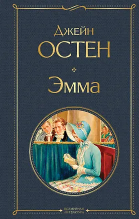 Книга Эмма (Джейн Остен)