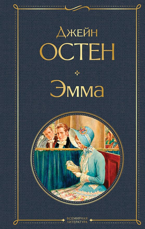 Книга Эмма (Джейн Остен) — 1