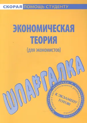 Книга Шпаргалка по экономической теории (для экономистов) ()