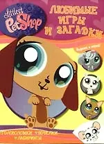 Любимые игры и загадки