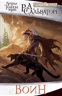 Книга Воин: Роман (Роберт Сальваторе) — 1