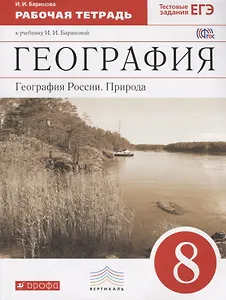 География : География России : Природа. 8 кл. : рабочая тетрадь к учебнику  И.И. Бариновой "География. География России. Природа. 8 класс"