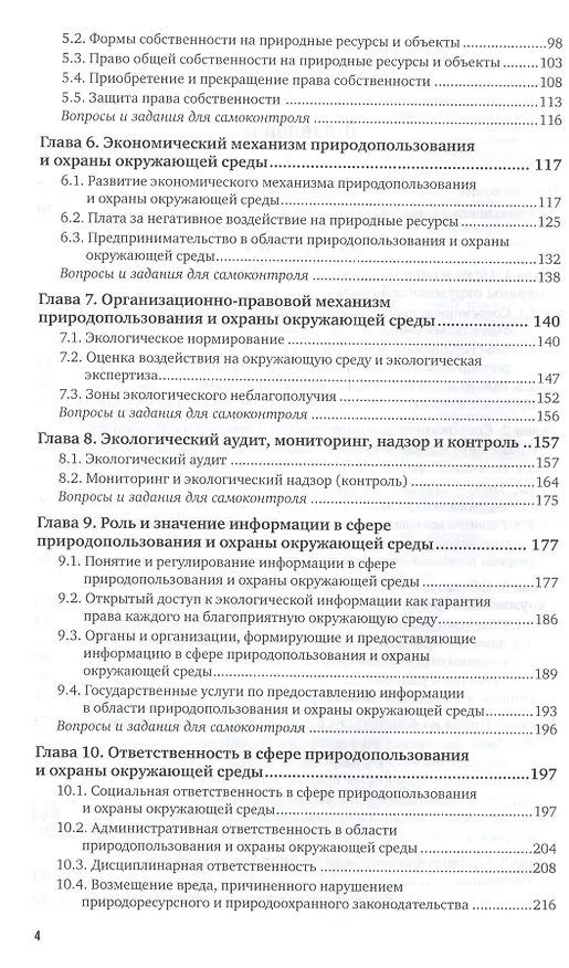 Книга Правовое обеспечение профессиональной деятельности в области сельского, лесного и рыбного хозяйства. Учебник и практикум для СПО () — 3