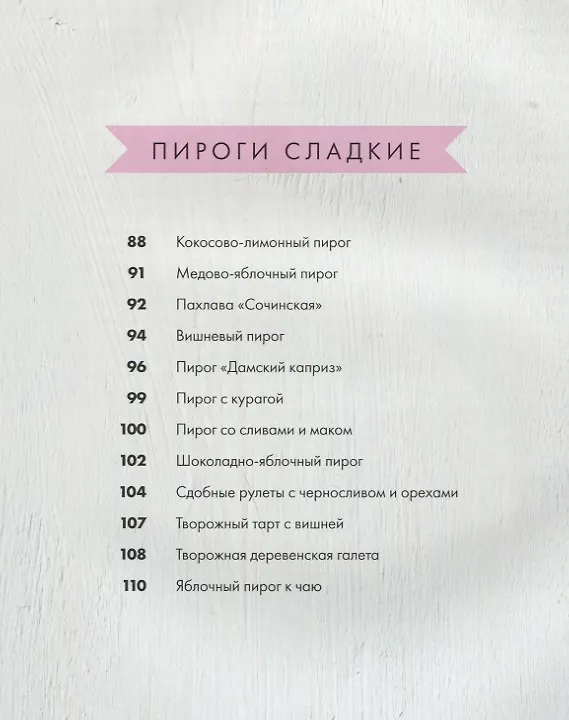 Книга Люблю и пеку! Ваши любимые пироги, торты и печения (Венера Осепчук) — 6