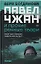 Павел Чжан и прочие речные твари (с автографом) — 2936939 — 1