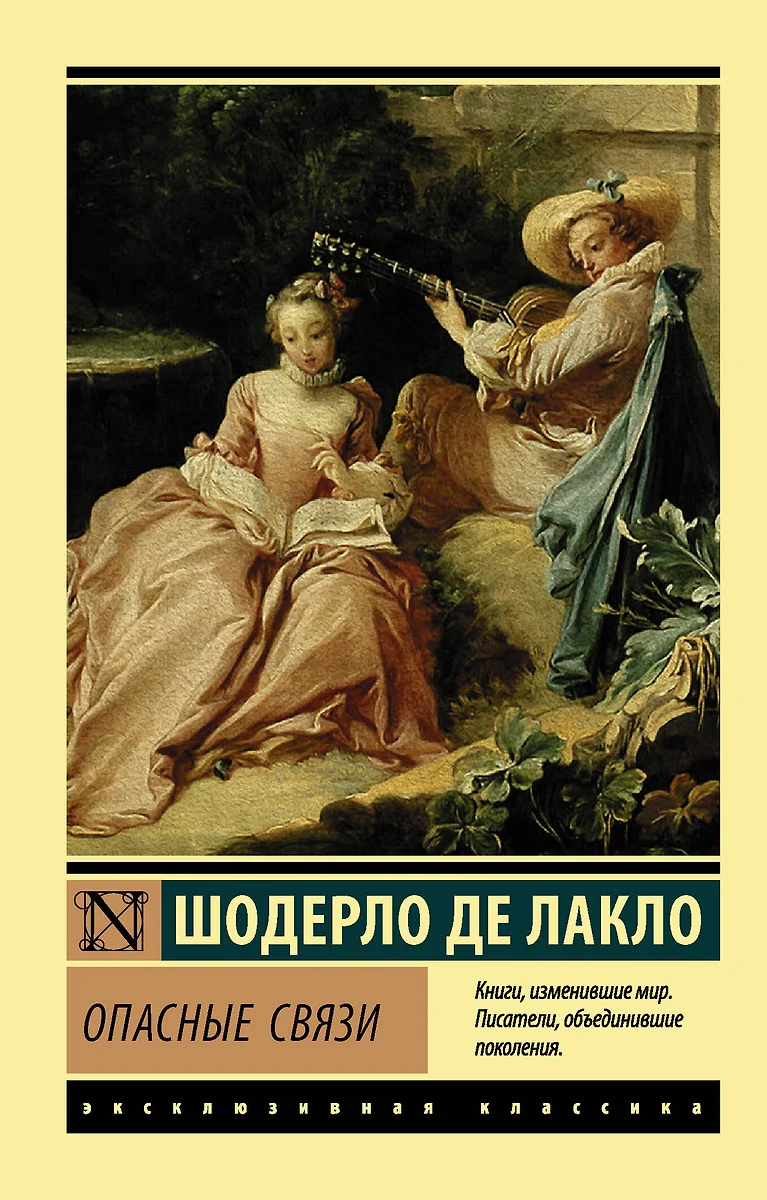 Опасные связи (Пьер Шодерло де Лакло) - купить книгу с доставкой в  интернет-магазине «Читай-город». ISBN: 978-5-17-108628-2